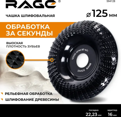 Чашка шлифовальная по дереву для УШМ 125мм RAGE 594128; УТ-00000289