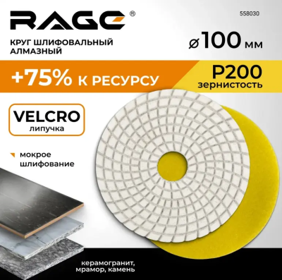 Алмазный гибкий шлифовальный круг 100 мм Р200 RAGE 558030; УТ-00000281