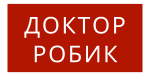 Доктор Робик