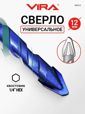 Сверло универсальное 12мм твердосплавное эксцентриковое VIRA 555412; УТ-00000466