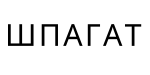 Шпагат