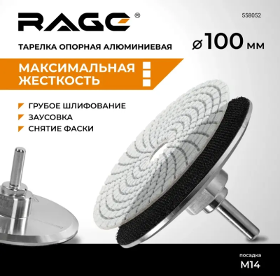 Тарелка опорная алюминиевая для УШМ 100 мм RAGE by VIRA  558052; УТ-00000272