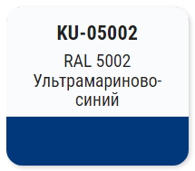 Эмаль алкидная ультрамариново-синяя KUDO KU-05002 RAL5002 520мл; 11604880