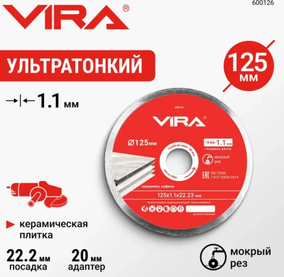 Диск алмазный ультратонкий 125 мм по керамограниту VIRA 600126; УТ-00000193
