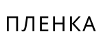 Пленка