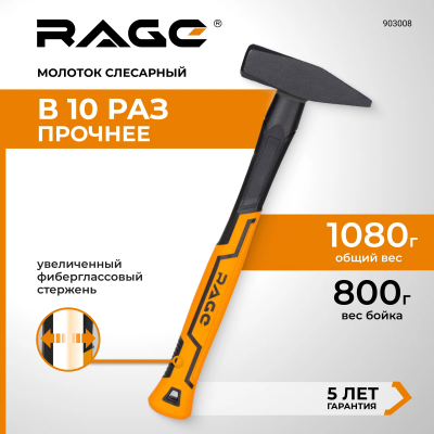 Молоток слесарный  800г RAGE 903008; УТ-00000342