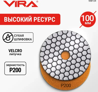Алмазный гибкий шлифовальный круг Р200 100мм сухое шлифование VIRA 558124; УТ-00000356