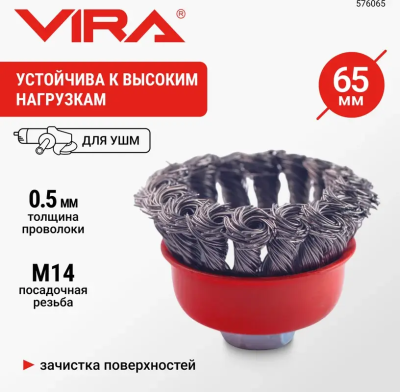 Щетка для УШМ чашка М14 крученая 65 мм VIRA, 576065; УТ-00000324