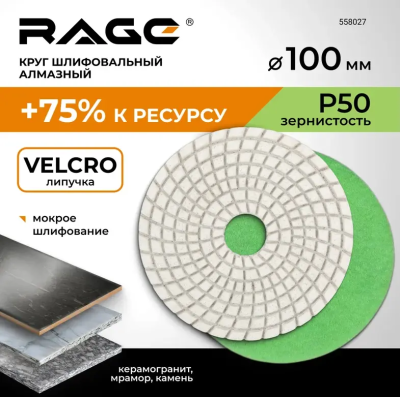 Алмазный гибкий шлифовальный круг 100 мм Р50 RAGE 558027; УТ-00000283