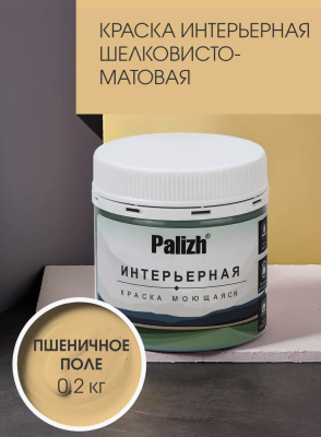 Краска интерьерная шелковисто-матовая №805 пшеничное поле  0,2кг PALIZH РС-805-0,2; 11613926