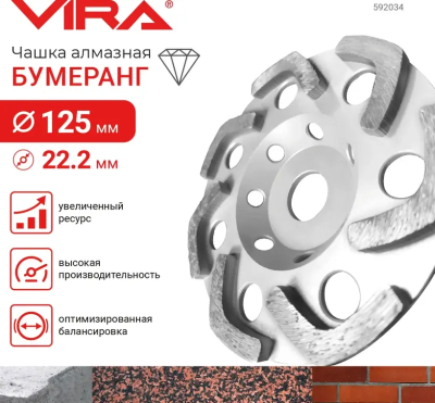 Чашка алмазная бумеранг 125 мм VIRA 592034; УТ-00000268