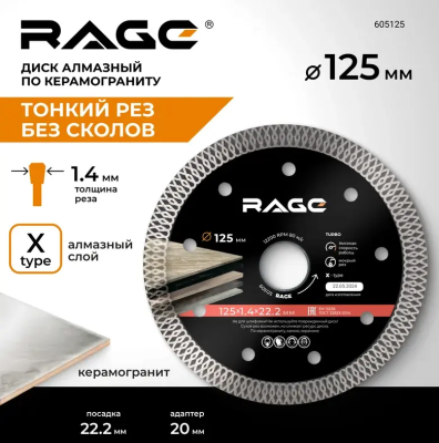 Диск алмазный 125 мм по керамограниту и керамике тонкий, чистый рез RAGE 605125; УТ-00000249