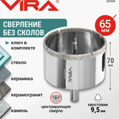 Коронка алмазная по керамике 65 мм трехгранный хвостовик VIRA 559508; УТ-00000221