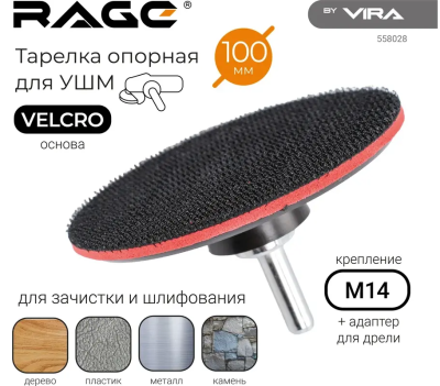 Тарелка опорная для УШМ 100 мм RAGE by VIRA, 558028; УТ-00000273
