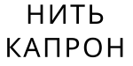 Нить капрон