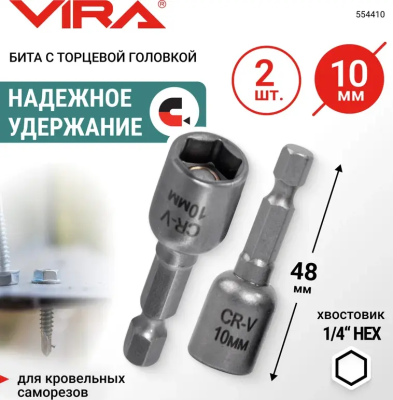 Бита для кровельных саморезов 10мм 2шт VIRA 554410; УТ-00000243