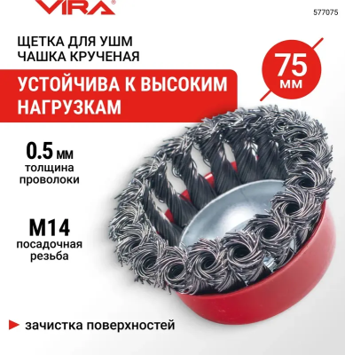 Щетка для УШМ чашка крученая 75мм  М14,сталь 0.5мм VIRA 577075; УТ-00000321