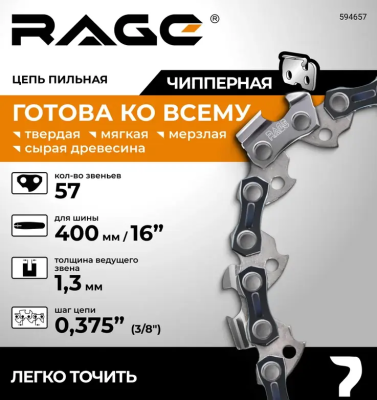 Цепь пильная 57 звеньев, 400мм (16), 3/8 1.3 S57-3/8-1.3  RAGE 594657; УТ-00000248