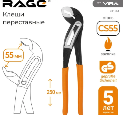 Клещи переставные с широким зевом 250мм RAGE 311054;  УТ-00000318