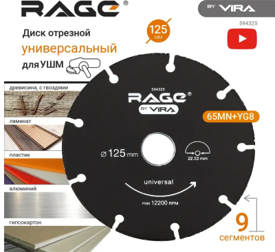 Диск отрезной универсальный для УШМ 125 мм дерево, пластик, алюминий RAGE 594325; УТ-00000194