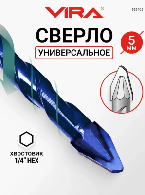 Сверло универсальное 5мм твердосплавное эксцентриковое VIRA 555405  УТ-00000462