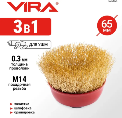 Щетка для УШМ чашка М14 латунированная 65 мм VIRA 576165; УТ-00000351
