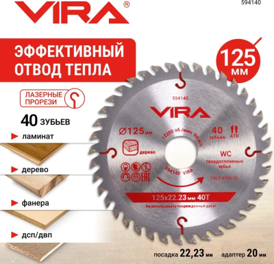 Диск пильный по дереву 125 мм с пазами посадка 22.23мм адаптер 20мм 40 зубьев VIRA 594140; УТ-00000288