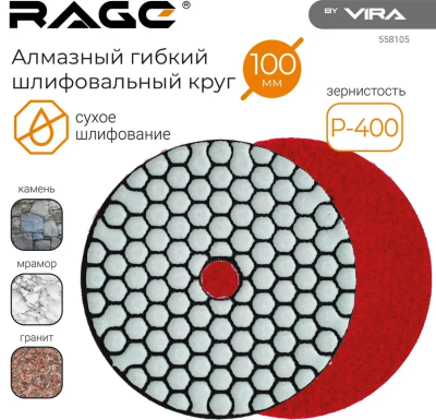 Алмазный гибкий шлифовальный круг Р400 100мм сухое шлифование RAGE by VIRA 558105; УТ-00000513