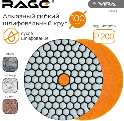 Алмазный гибкий шлифовальный круг Р200 100мм сухое шлифование RAGE by VIRA 558104; УТ-00000512