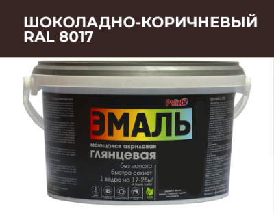 Эмаль акриловая глянцевая №602 шоколадно-коричневая RAL 8017, 2,5кг  PALIZH СЕ-602-2,5; 11605611