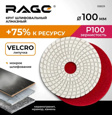 Алмазный гибкий шлифовальный круг 100 мм Р100 RAGE 558029; УТ-00000280