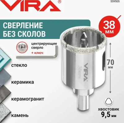 Коронка алмазная по керамике 38 мм трехгранный хвостовик VIRA 559505; УТ-00000213