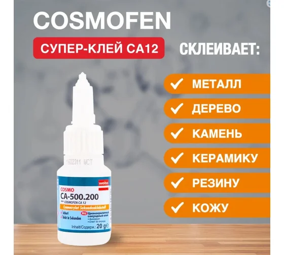 Клей COSMOFEN CА12 флакончик 10гр CA-500.200-(10) BL; 11613895
