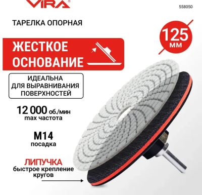 Тарелка опорная жесткая для УШМ и дрели 125 мм VIRA 558050; УТ-00000275
