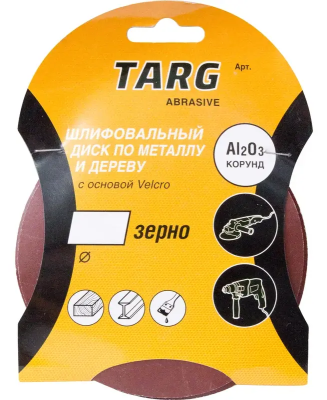 Круг абразивный 125мм, зерно 80, без отверстий Velcro, 5шт/уп Targ 663103; 11615018