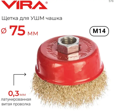 Щетка для УШМ чашка 75мм М14 волнистая латунированная сталь 0.3мм VIRA 576175; УТ-00000350