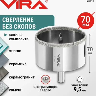 Коронка алмазная по керамике 70 мм трехгранный хвостовик VIRA 559510; УТ-00000225
