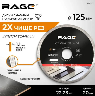 Диск алмазный 125 мм, 1,1мм по керамограниту и керамике сплошной ультратонкий RAGE 600122;  УТ-00000250