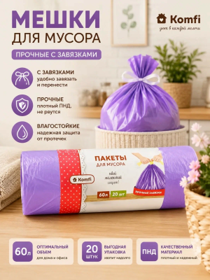 Мешки для мусора 60л, прочные 20 шт. с завязками фиолетовые, Komfi/20 MUSFIO1 130624 ; УТ-00000168