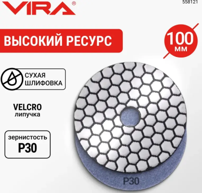 Алмазный гибкий шлифовальный круг Р30 100мм сухое шлифование VIRA 558121; УТ-00000286