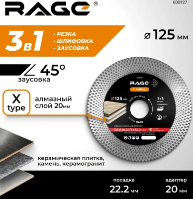 Диск алмазный 125 мм по керамограниту с широкой кромкой ТУРБО усиленный RAGE 600130; УТ-00000246