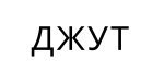 Джут