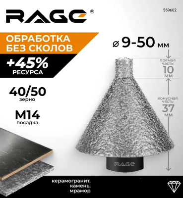Фреза алмазная конусная для УШМ (9-50 мм; grit 40/50; М14) RAGE 559602; УТ-00000355