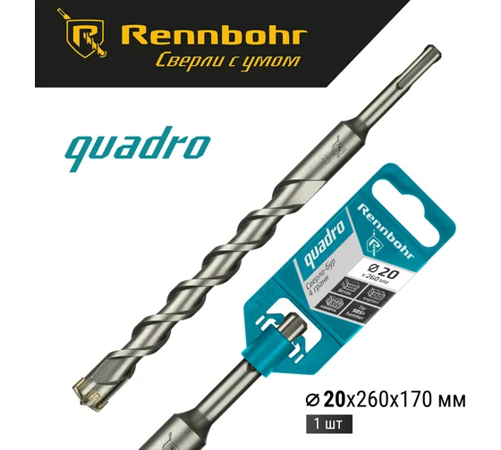 Бур SDS+ 4 грани Rennbohr Quadro 20x260мм (512026); 11614499