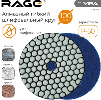 Алмазный гибкий шлифовальный круг Р 50 100мм сухое шлифование RAGE by VIRA 558102; УТ-00000530