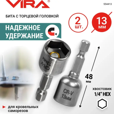 Бита для кровельных саморезов 13мм 2шт VIRA 554413; УТ-00000245