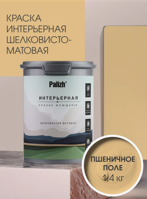 Краска интерьерная шелковисто-матовая №805 пшеничное поле  1,4кг PALIZH РС-805-1,4; 11613927