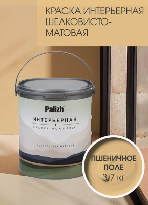 Краска интерьерная шелковисто-матовая №805 пшеничное поле  3,7кг PALIZH РС-805-3,7; 11613928