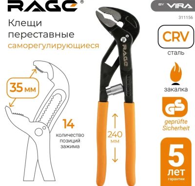 Клещи переставные 240 мм саморегулирующиеся RAGE 311156;  УТ-00000319