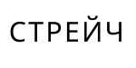 Стрейч-пленка